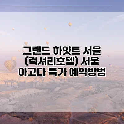 그랜드 하얏트 서울 (럭셔리호텔) 서울 아고다 특가 예약방법