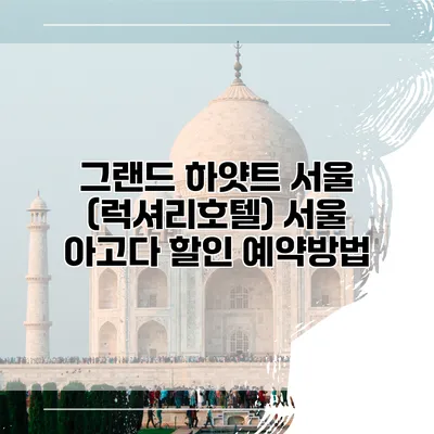 그랜드 하얏트 서울 (럭셔리호텔) 서울 아고다 할인 예약방법