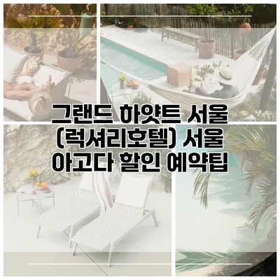 그랜드 하얏트 서울 (럭셔리호텔) 서울 아고다 할인 예약팁