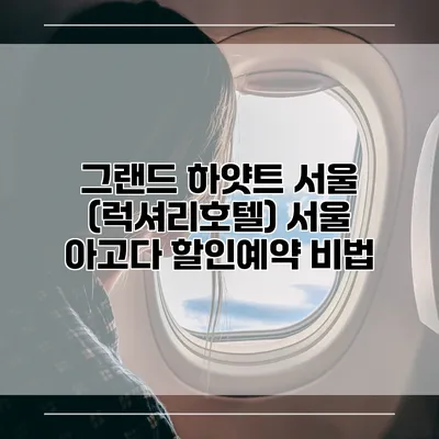그랜드 하얏트 서울 (럭셔리호텔) 서울 아고다 할인예약 비법