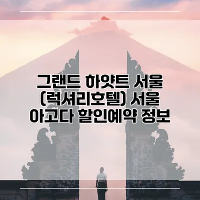 그랜드 하얏트 서울 (럭셔리호텔) 서울 아고다 할인예약 정보