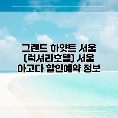 그랜드 하얏트 서울 (럭셔리호텔) 서울 아고다 할인예약 정보