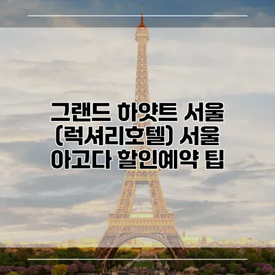 그랜드 하얏트 서울 (럭셔리호텔) 서울 아고다 할인예약 팁