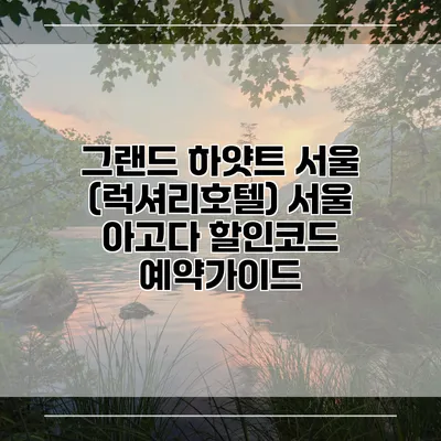 그랜드 하얏트 서울 (럭셔리호텔) 서울 아고다 할인코드 예약가이드