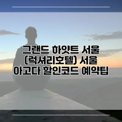 그랜드 하얏트 서울 (럭셔리호텔) 서울 아고다 할인코드 예약팁