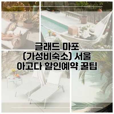 글래드 마포 (가성비숙소) 서울 아고다 할인예약 꿀팁