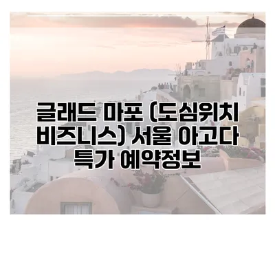 글래드 마포 (도심위치 비즈니스) 서울 아고다 특가 예약정보