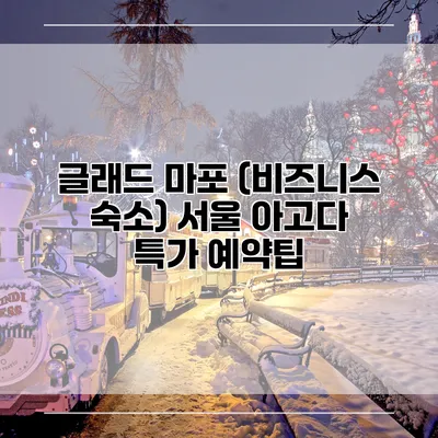 글래드 마포 (비즈니스 숙소) 서울 아고다 특가 예약팁