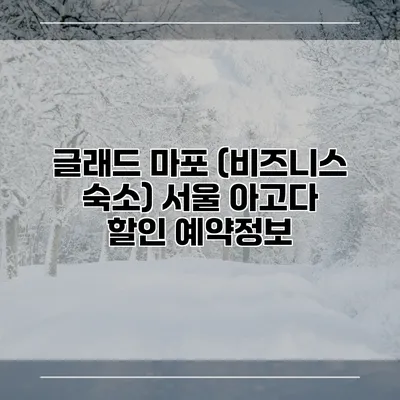 글래드 마포 (비즈니스 숙소) 서울 아고다 할인 예약정보