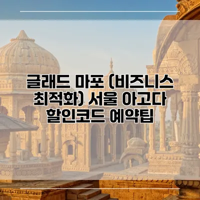 글래드 마포 (비즈니스 최적화) 서울 아고다 할인코드 예약팁