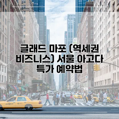 글래드 마포 (역세권 비즈니스) 서울 아고다 특가 예약법