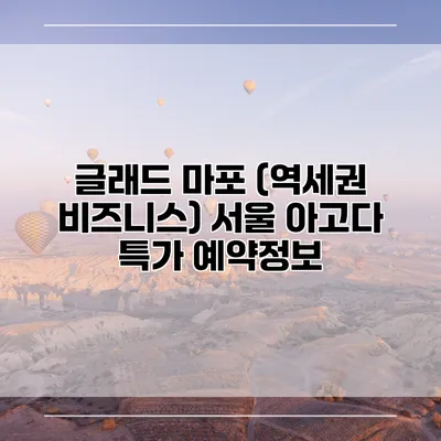 글래드 마포 (역세권 비즈니스) 서울 아고다 특가 예약정보