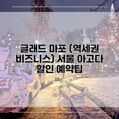 글래드 마포 (역세권 비즈니스) 서울 아고다 할인 예약팁