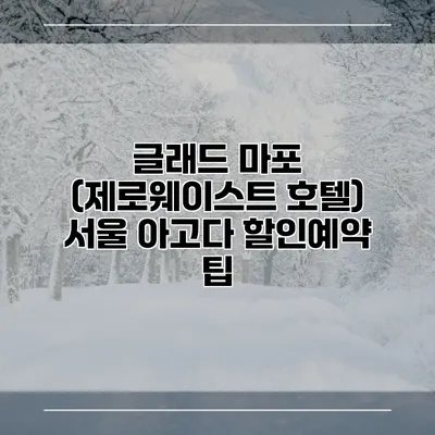 글래드 마포 (제로웨이스트 호텔) 서울 아고다 할인예약 팁