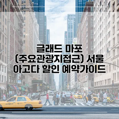 글래드 마포 (주요관광지접근) 서울 아고다 할인 예약가이드