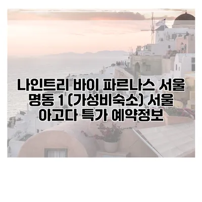 나인트리 바이 파르나스 서울 명동 1 (가성비숙소) 서울 아고다 특가 예약정보