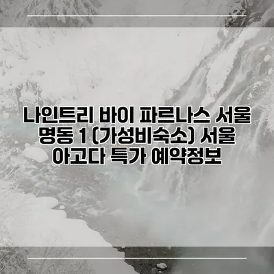 나인트리 바이 파르나스 서울 명동 1 (가성비숙소) 서울 아고다 특가 예약정보