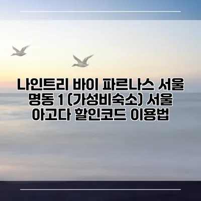 나인트리 바이 파르나스 서울 명동 1 (가성비숙소) 서울 아고다 할인코드 이용법