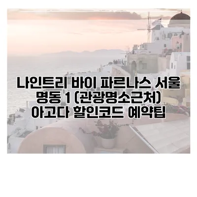 나인트리 바이 파르나스 서울 명동 1 (관광명소근처) 아고다 할인코드 예약팁