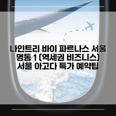 나인트리 바이 파르나스 서울 명동 1 (역세권 비즈니스) 서울 아고다 특가 예약팁