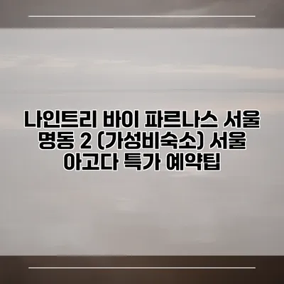 나인트리 바이 파르나스 서울 명동 2 (가성비숙소) 서울 아고다 특가 예약팁