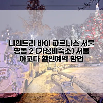 나인트리 바이 파르나스 서울 명동 2 (가성비숙소) 서울 아고다 할인예약 방법