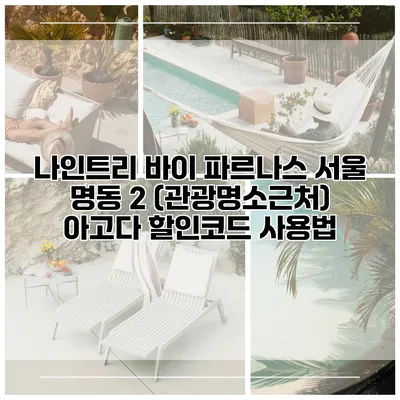 나인트리 바이 파르나스 서울 명동 2 (관광명소근처) 아고다 할인코드 사용법