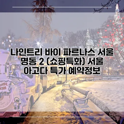 나인트리 바이 파르나스 서울 명동 2 (쇼핑특화) 서울 아고다 특가 예약정보