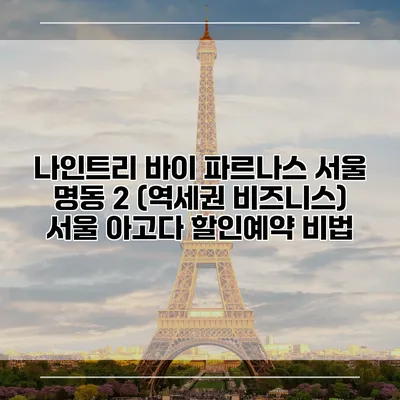 나인트리 바이 파르나스 서울 명동 2 (역세권 비즈니스) 서울 아고다 할인예약 비법