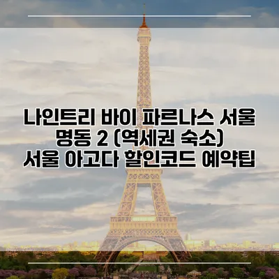 나인트리 바이 파르나스 서울 명동 2 (역세권 숙소) 서울 아고다 할인코드 예약팁