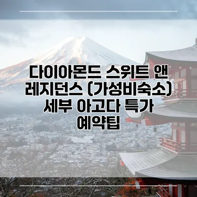 다이아몬드 스위트 앤 레지던스 (가성비숙소) 세부 아고다 특가 예약팁