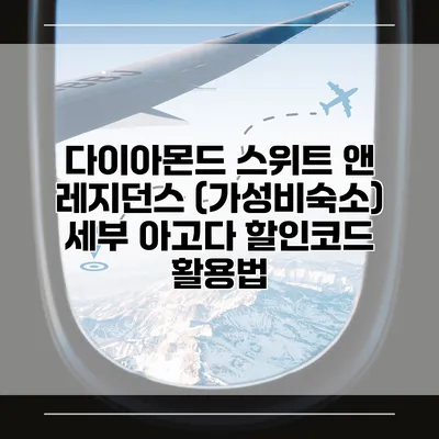 다이아몬드 스위트 앤 레지던스 (가성비숙소) 세부 아고다 할인코드 활용법