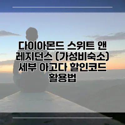 다이아몬드 스위트 앤 레지던스 (가성비숙소) 세부 아고다 할인코드 활용법