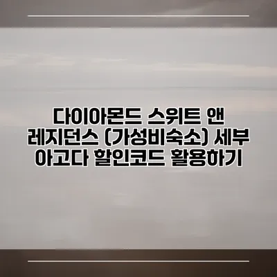 다이아몬드 스위트 앤 레지던스 (가성비숙소) 세부 아고다 할인코드 활용하기