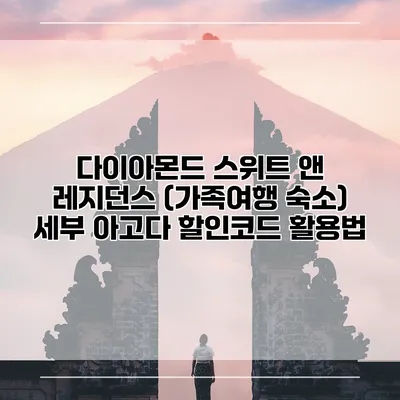 다이아몬드 스위트 앤 레지던스 (가족여행 숙소) 세부 아고다 할인코드 활용법