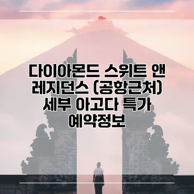 다이아몬드 스위트 앤 레지던스 (공항근처) 세부 아고다 특가 예약정보