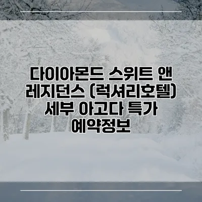 다이아몬드 스위트 앤 레지던스 (럭셔리호텔) 세부 아고다 특가 예약정보
