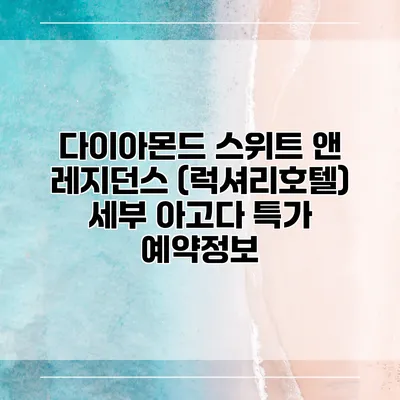 다이아몬드 스위트 앤 레지던스 (럭셔리호텔) 세부 아고다 특가 예약정보