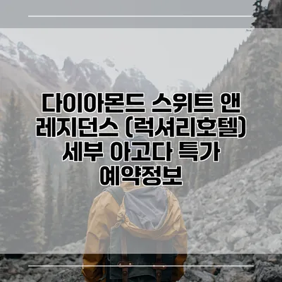 다이아몬드 스위트 앤 레지던스 (럭셔리호텔) 세부 아고다 특가 예약정보