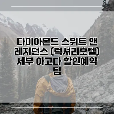 다이아몬드 스위트 앤 레지던스 (럭셔리호텔) 세부 아고다 할인예약 팁