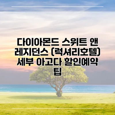 다이아몬드 스위트 앤 레지던스 (럭셔리호텔) 세부 아고다 할인예약 팁