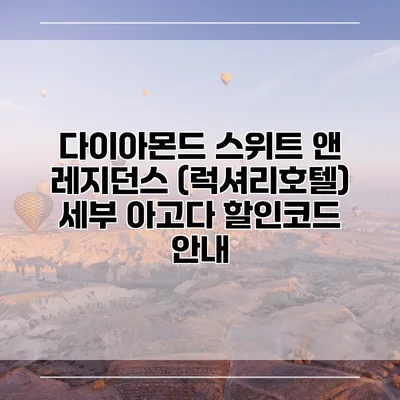 다이아몬드 스위트 앤 레지던스 (럭셔리호텔) 세부 아고다 할인코드 안내