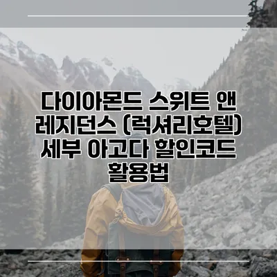 다이아몬드 스위트 앤 레지던스 (럭셔리호텔) 세부 아고다 할인코드 활용법