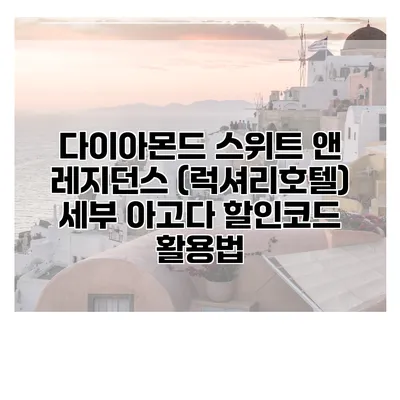 다이아몬드 스위트 앤 레지던스 (럭셔리호텔) 세부 아고다 할인코드 활용법