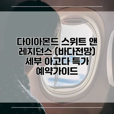 다이아몬드 스위트 앤 레지던스 (바다전망) 세부 아고다 특가 예약가이드