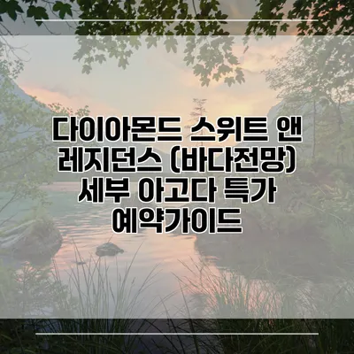 다이아몬드 스위트 앤 레지던스 (바다전망) 세부 아고다 특가 예약가이드