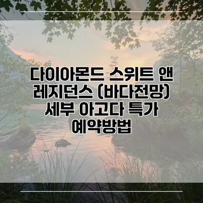 다이아몬드 스위트 앤 레지던스 (바다전망) 세부 아고다 특가 예약방법