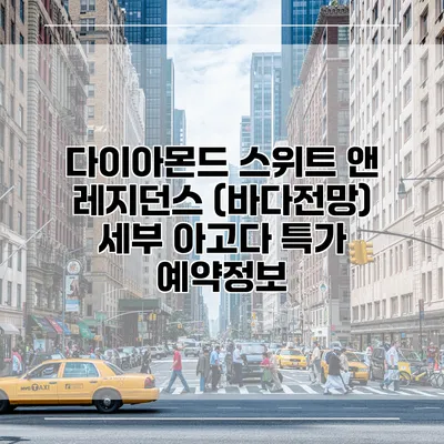 다이아몬드 스위트 앤 레지던스 (바다전망) 세부 아고다 특가 예약정보