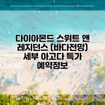 다이아몬드 스위트 앤 레지던스 (바다전망) 세부 아고다 특가 예약정보