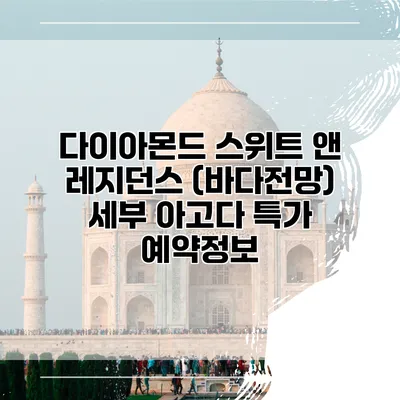 다이아몬드 스위트 앤 레지던스 (바다전망) 세부 아고다 특가 예약정보